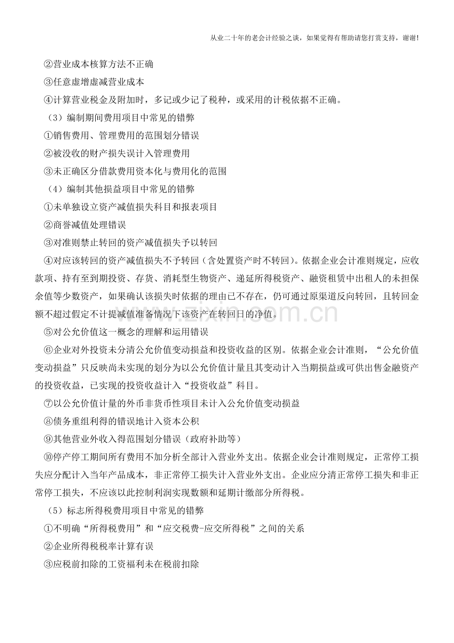 利润表编制中常见的错弊有哪些？【会计实务经验之谈】.doc_第2页