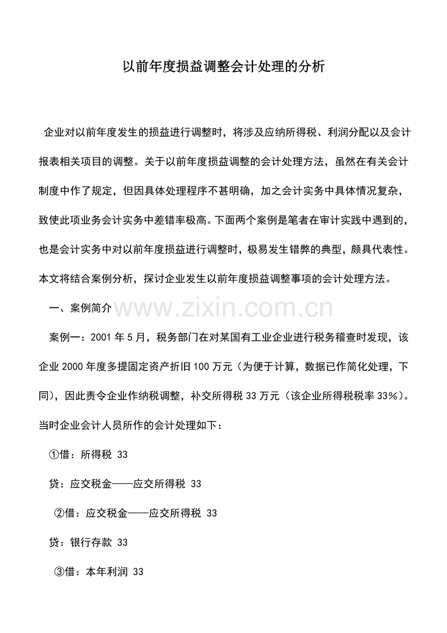 会计实务：以前年度损益调整会计处理的分析.doc_第1页