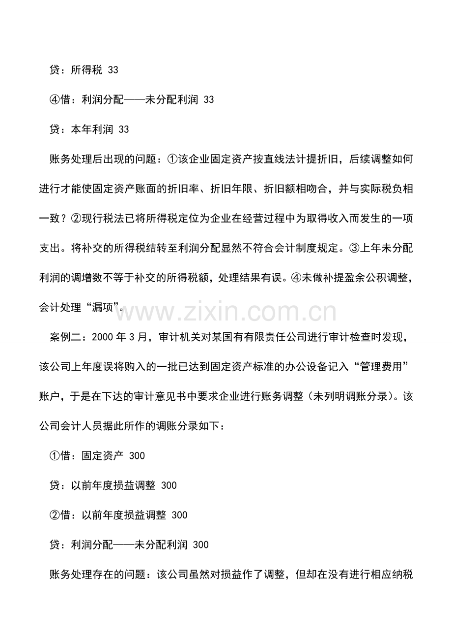 会计实务：以前年度损益调整会计处理的分析.doc_第2页