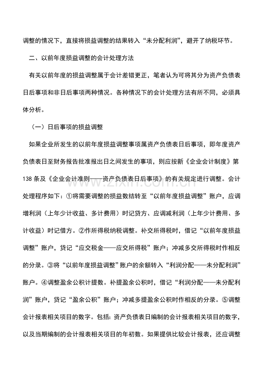 会计实务：以前年度损益调整会计处理的分析.doc_第3页