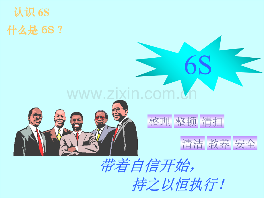 ‘6S’培训教材1.ppt_第1页