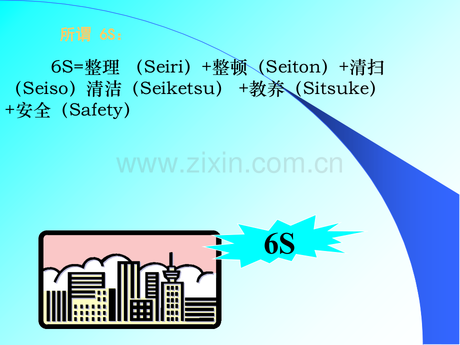 ‘6S’培训教材1.ppt_第2页