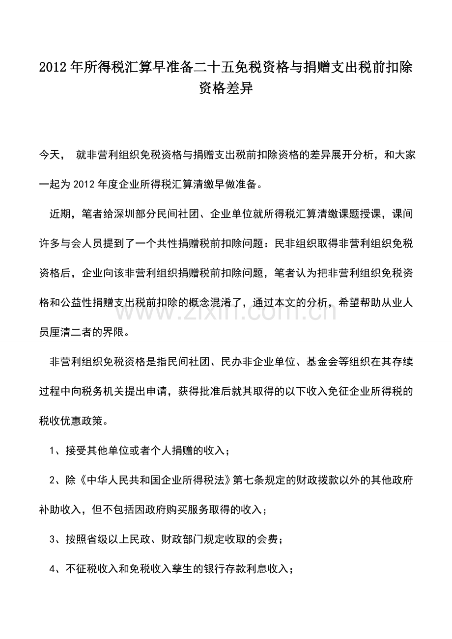 会计实务：2012年所得税汇算早准备二十五免税资格与捐赠支出税前扣除资格差异.doc_第1页