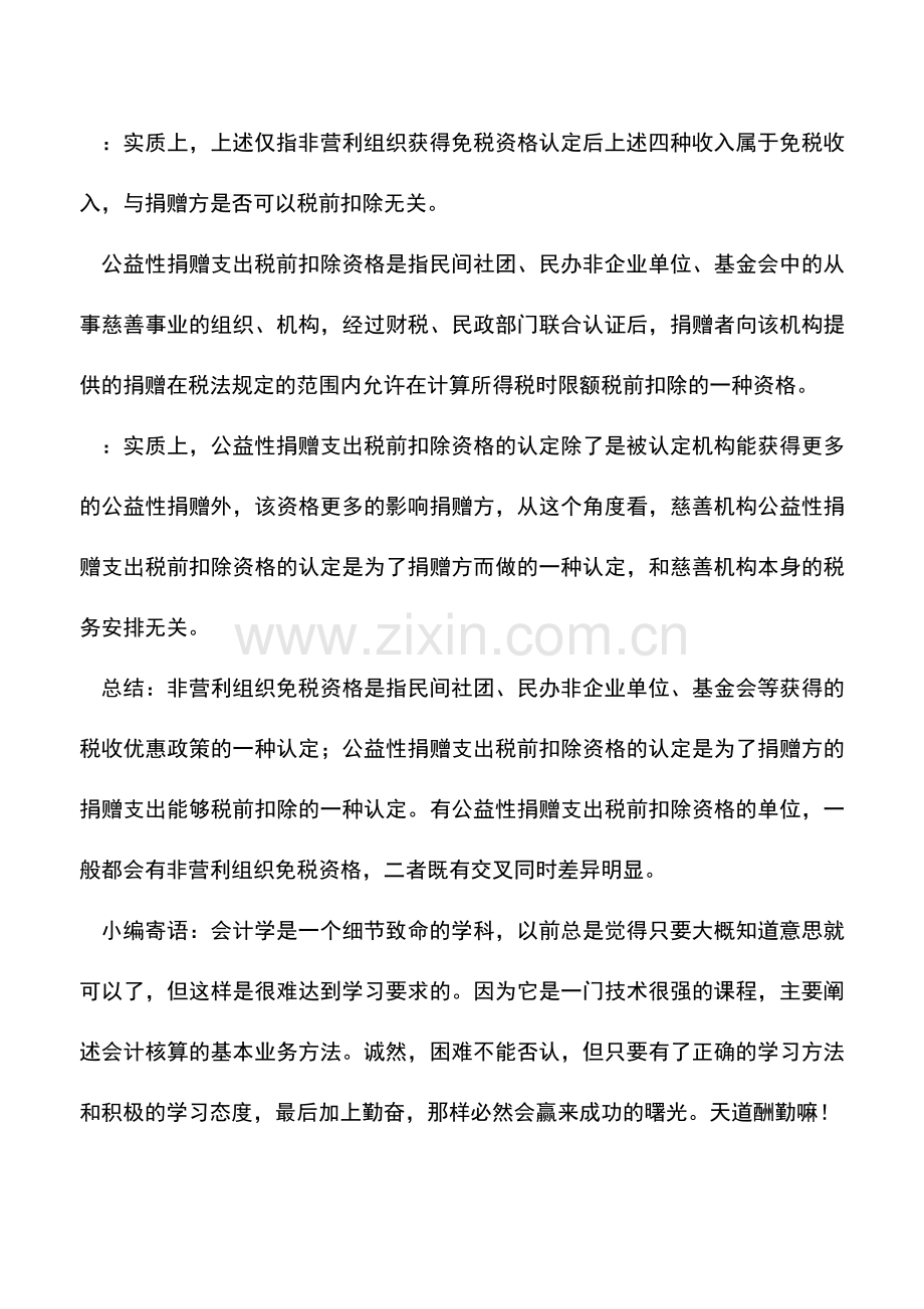 会计实务：2012年所得税汇算早准备二十五免税资格与捐赠支出税前扣除资格差异.doc_第2页