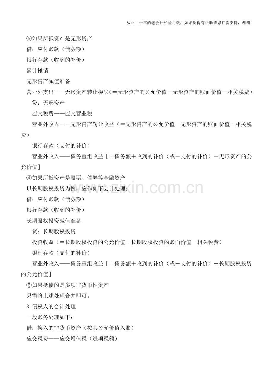 非现金资产清偿债务的账务处理【会计实务经验之谈】.doc_第3页