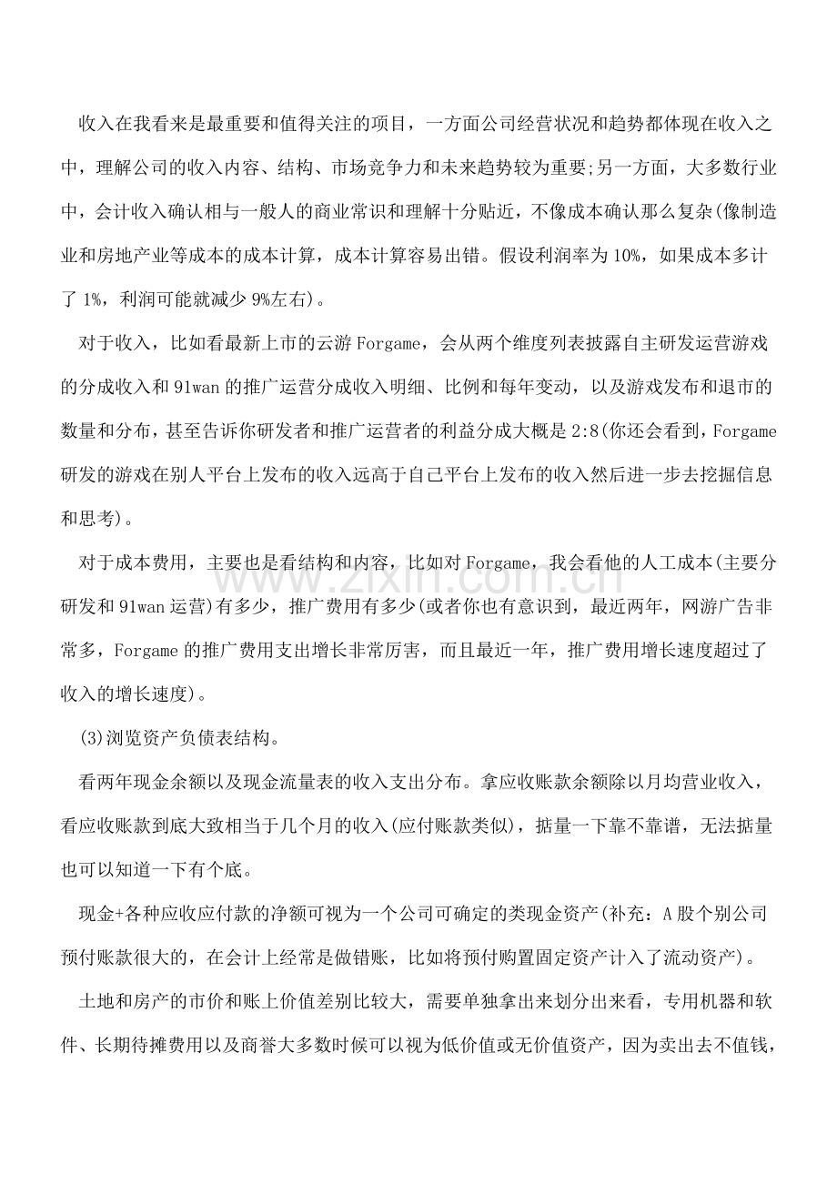 前辈教你如何看财务报表.doc_第3页