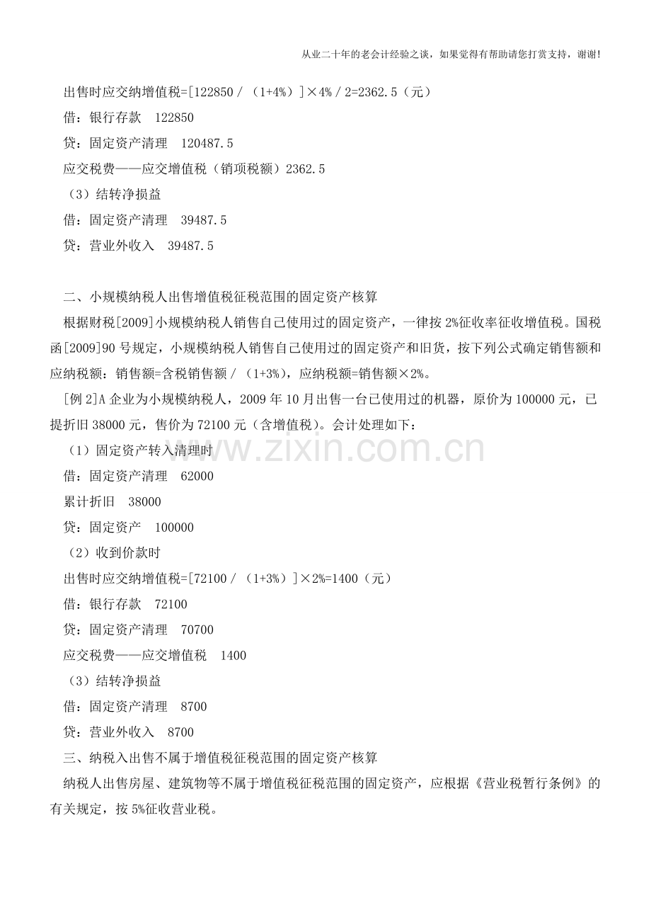 出售固定资产的会计与税务处理分析示例【会计实务经验之谈】.doc_第2页