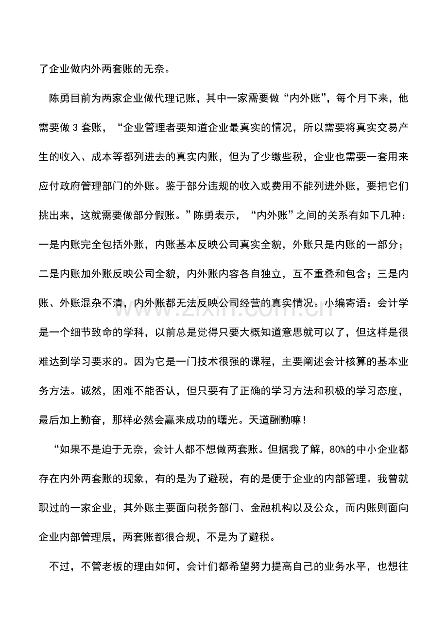 会计实务：会计人的内外账.doc_第2页