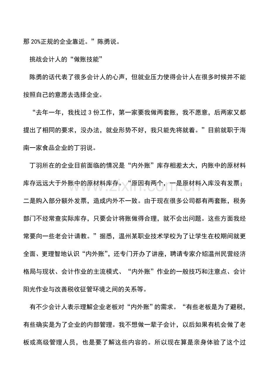 会计实务：会计人的内外账.doc_第3页