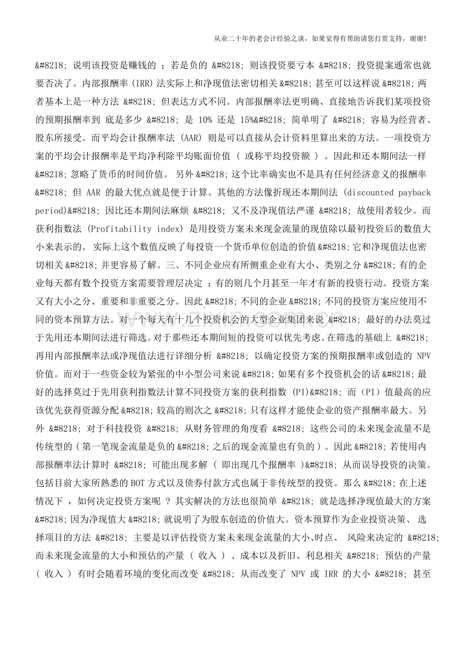 资本预算-企业投资决策的基础【会计实务经验之谈】.doc_第2页