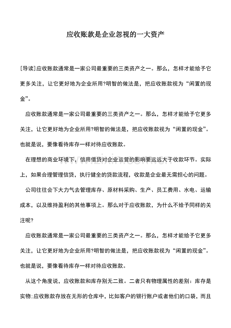 会计实务：应收账款是企业忽视的一大资产.doc_第1页