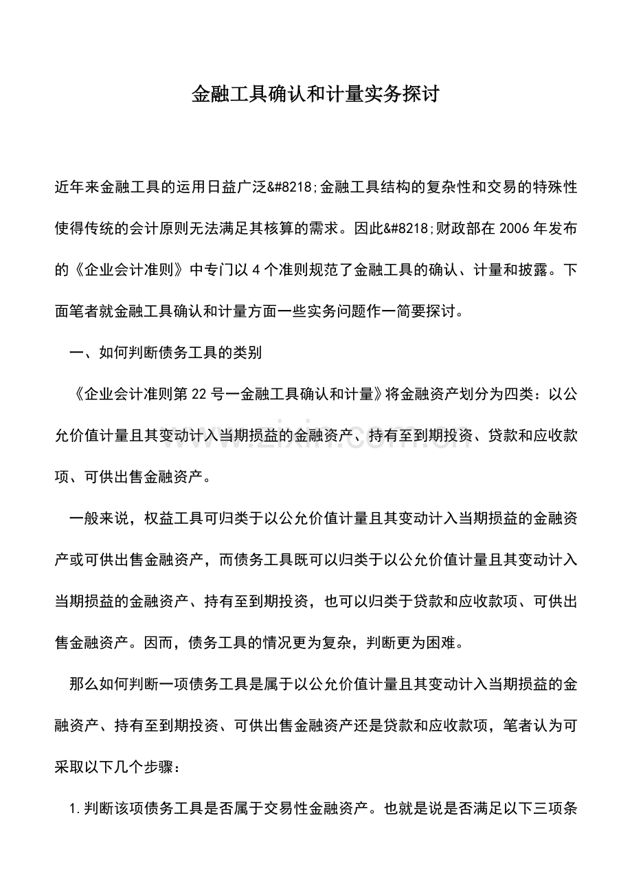 会计实务：金融工具确认和计量实务探讨.doc_第1页