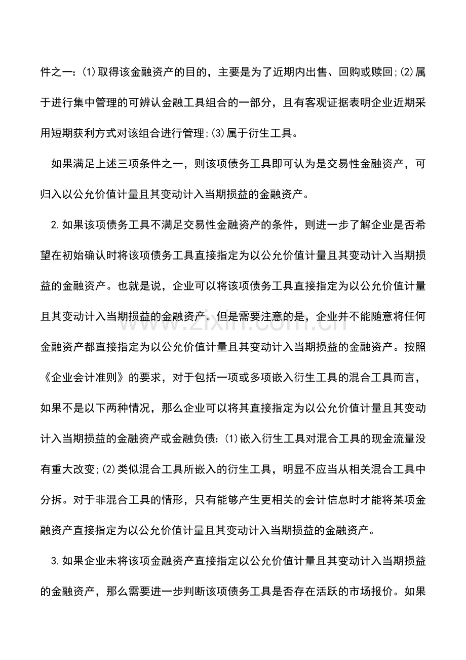 会计实务：金融工具确认和计量实务探讨.doc_第2页