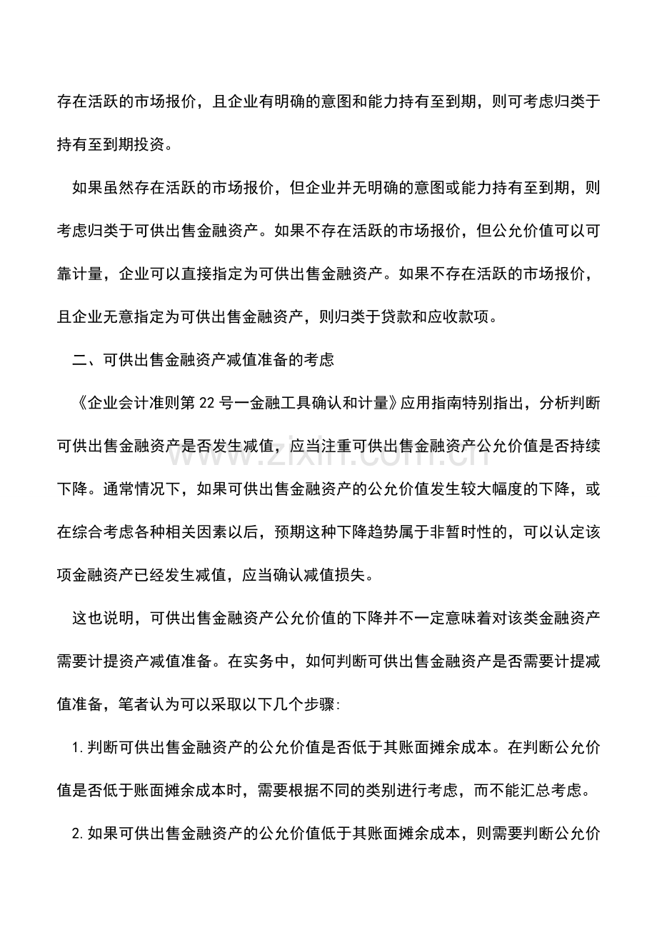 会计实务：金融工具确认和计量实务探讨.doc_第3页