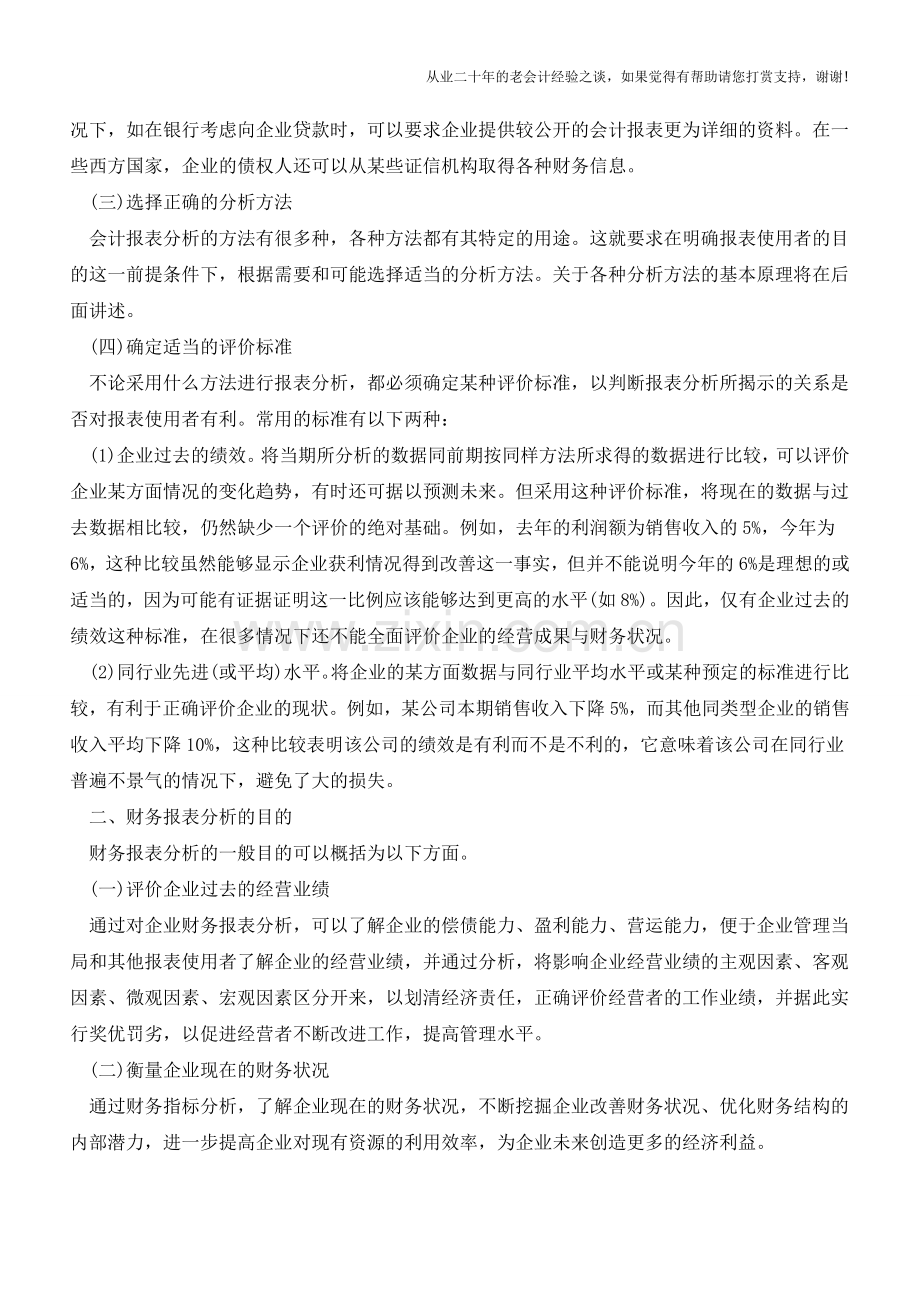 财务报表分析概述【会计实务经验之谈】.doc_第2页