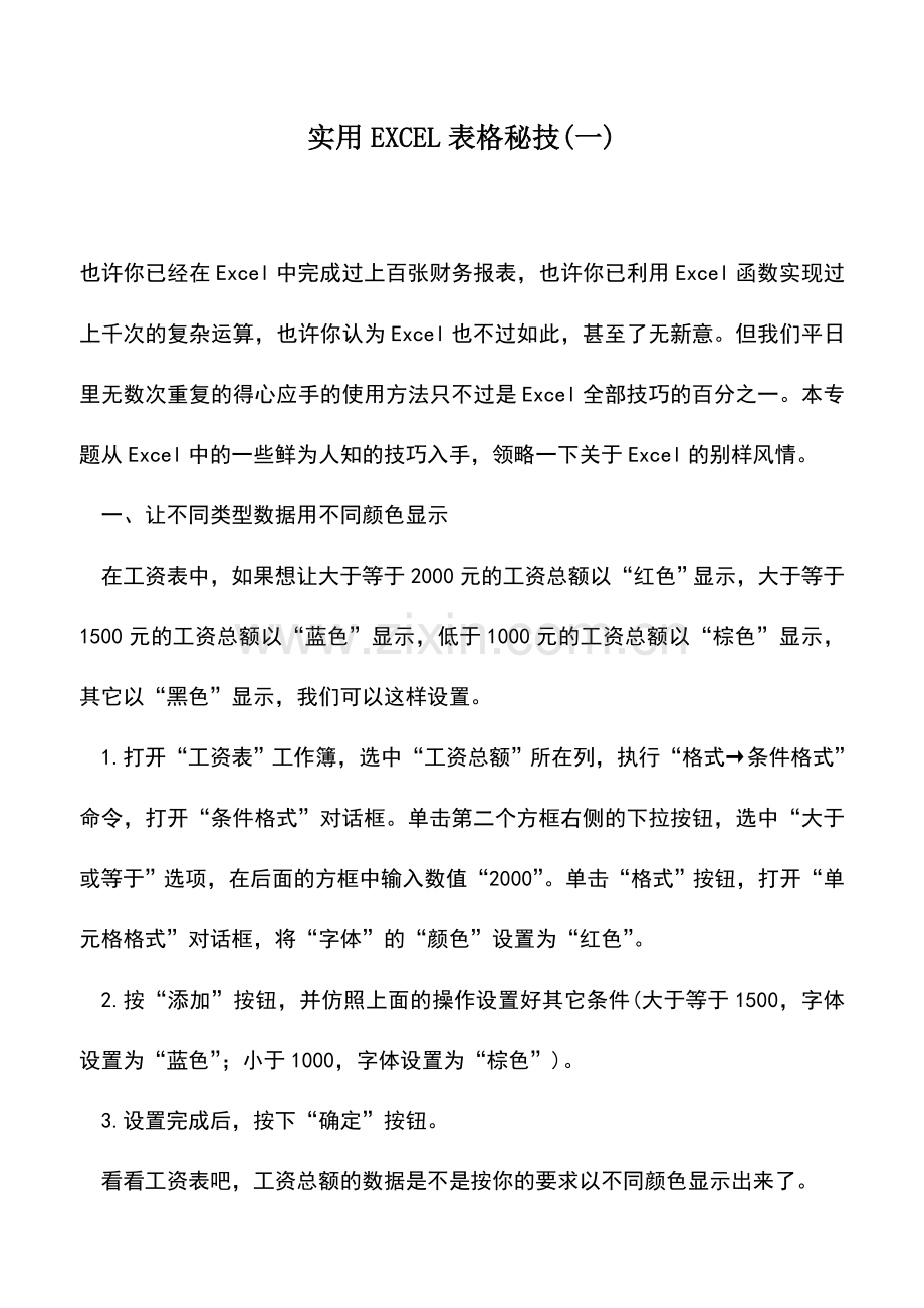 会计实务：实用EXCEL表格秘技(一).doc_第1页