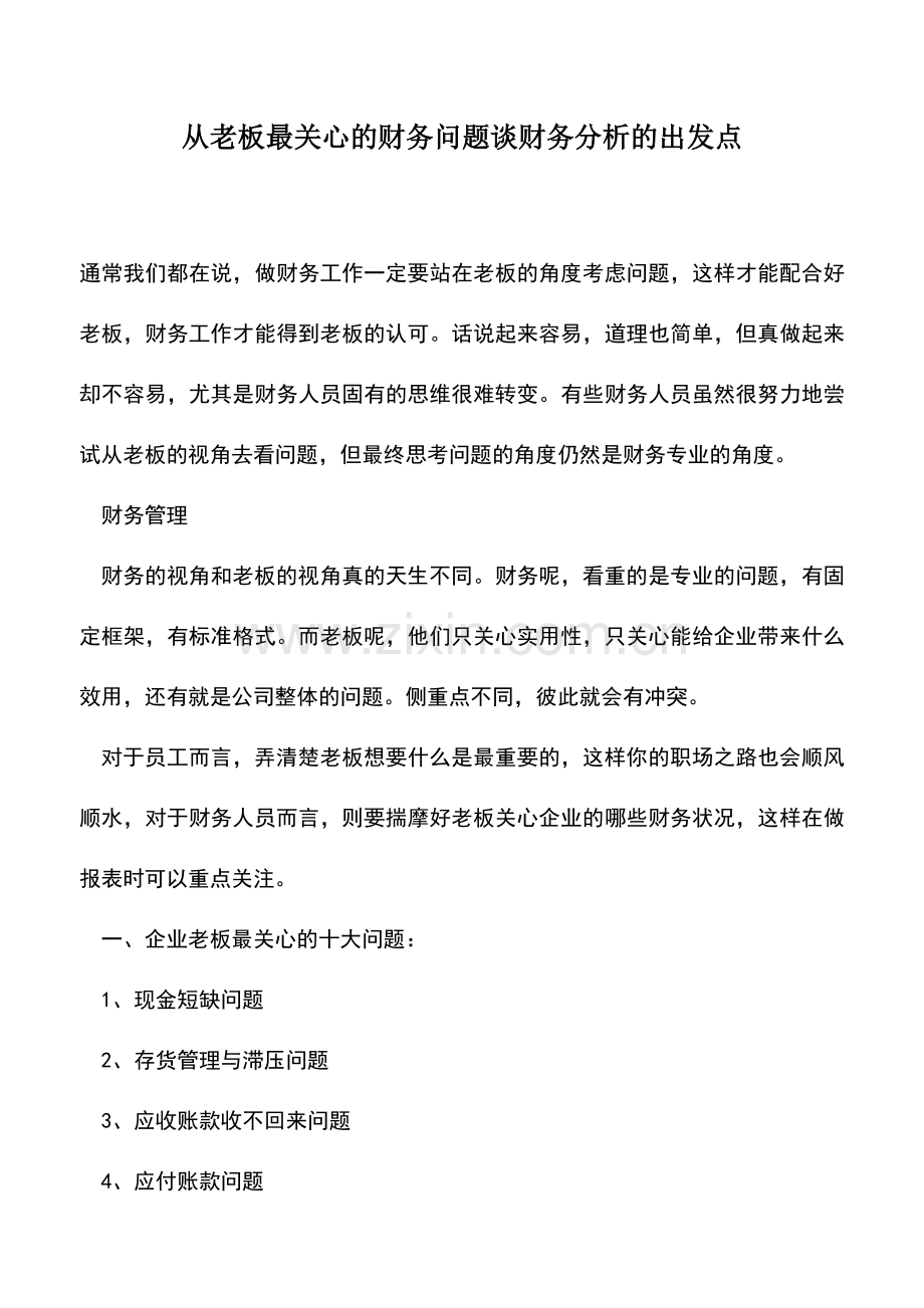 会计实务：从老板最关心的财务问题谈财务分析的出发点.doc_第1页