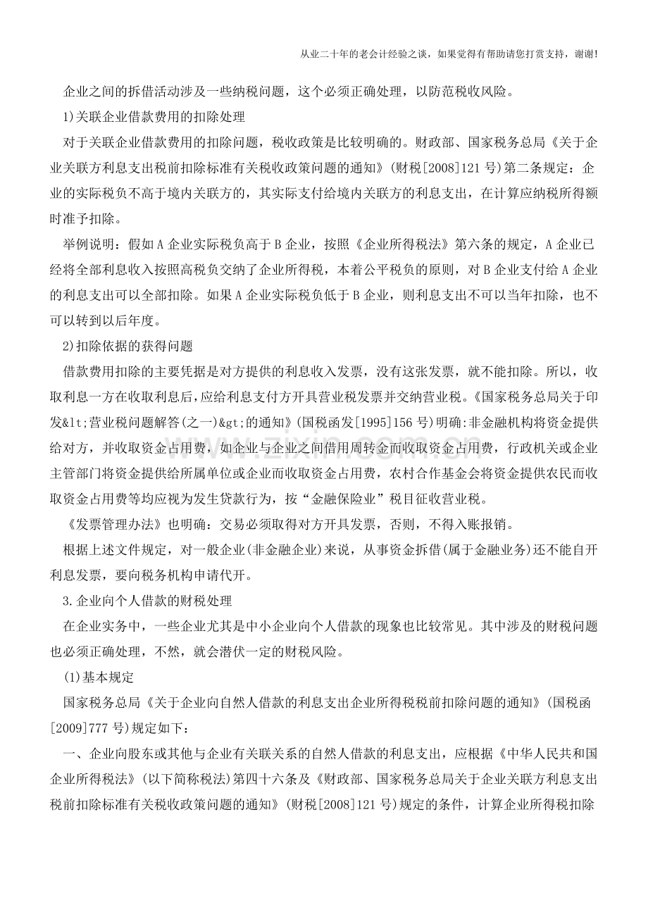 企业借款费用的相关处理【会计实务经验之谈】.doc_第3页