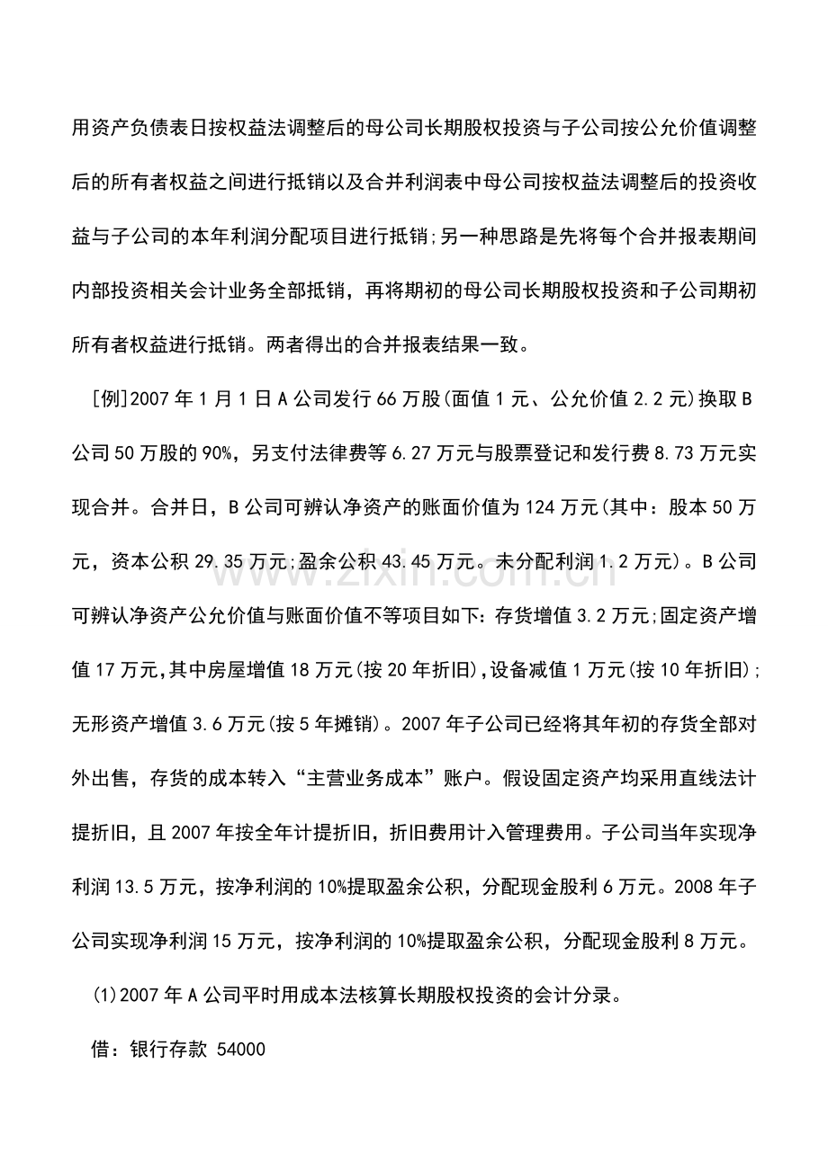 会计实务：合并报表实务：合并财务报表编制实例.doc_第2页