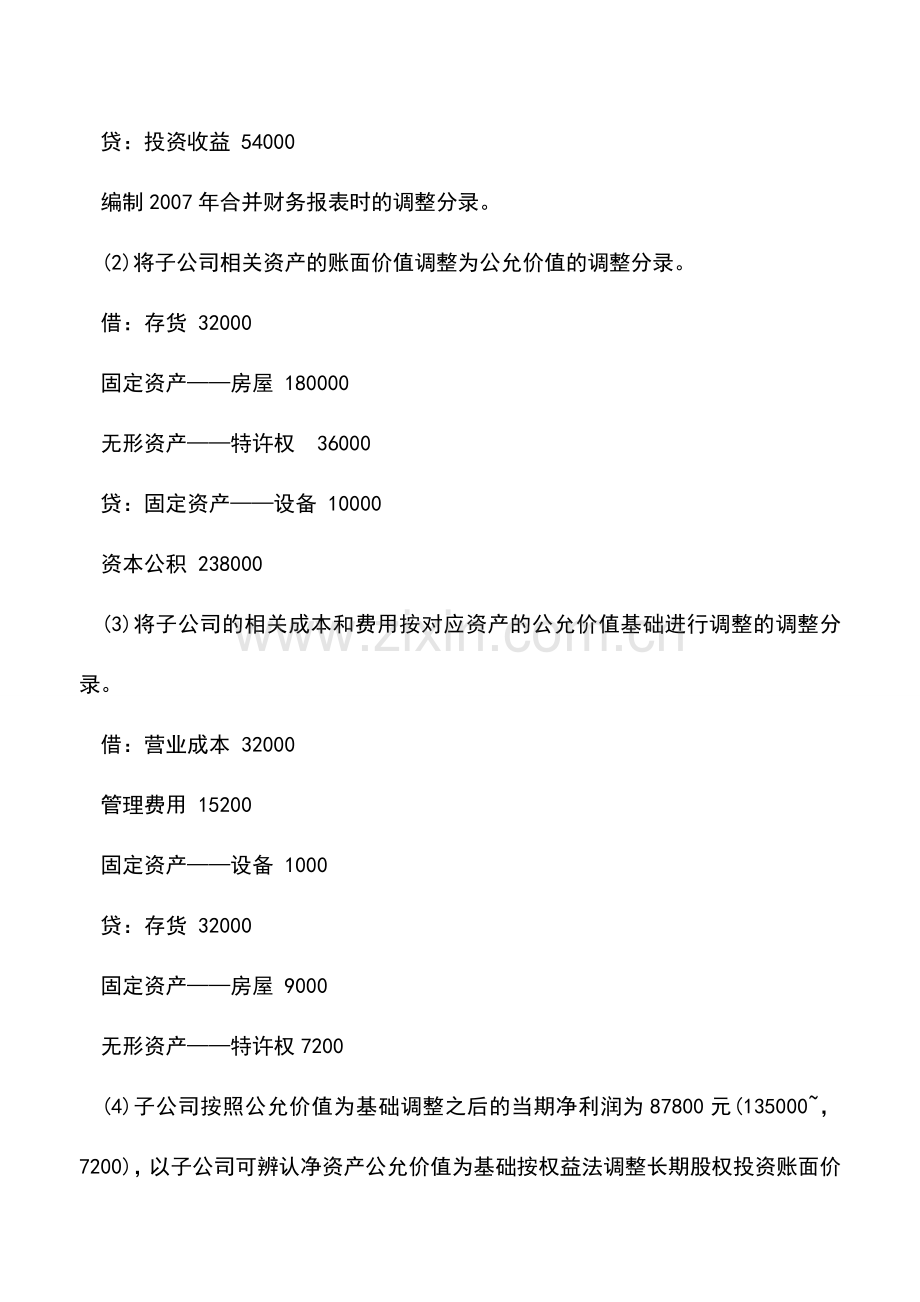 会计实务：合并报表实务：合并财务报表编制实例.doc_第3页