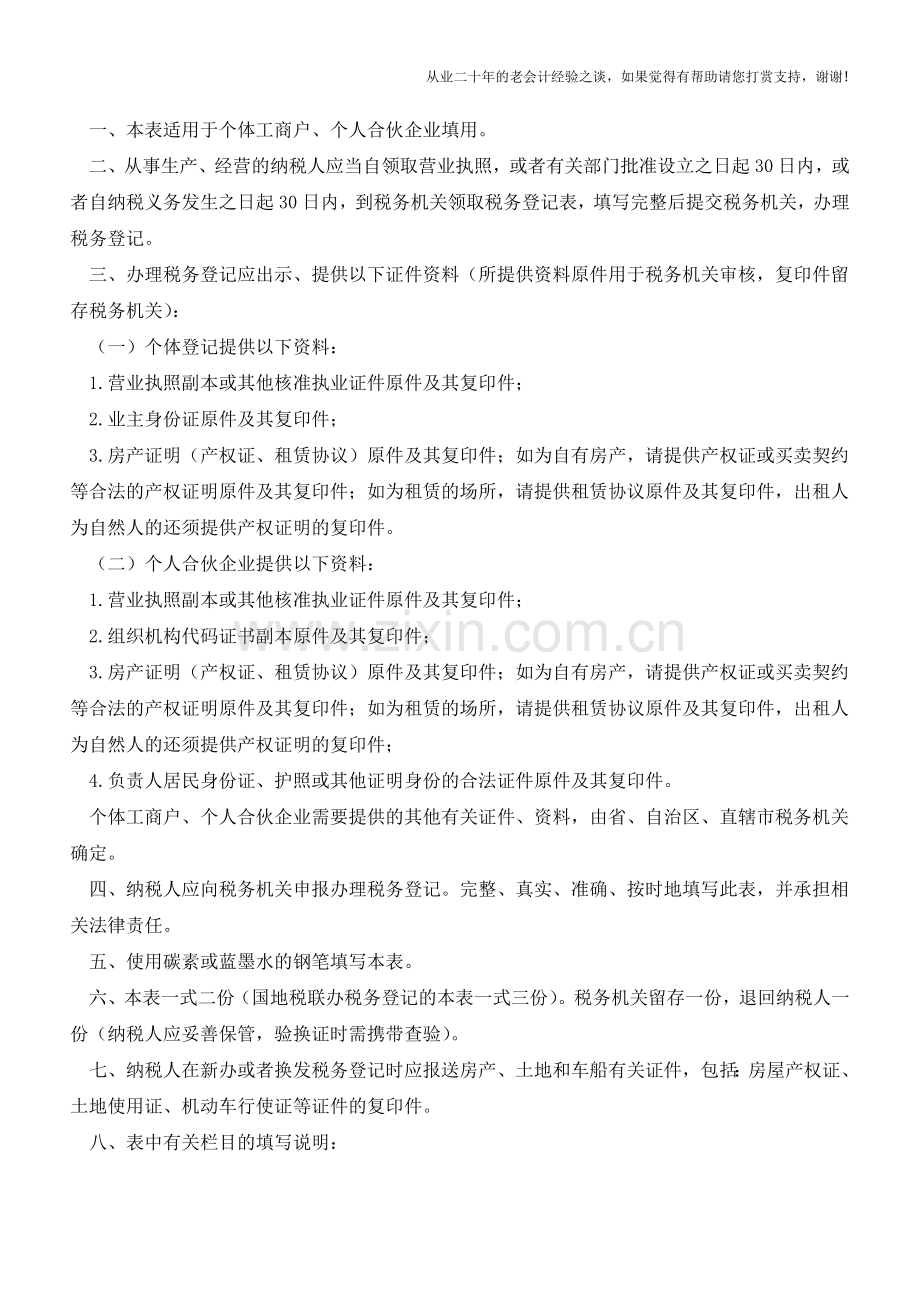 宁夏地税：申报办理税务登记(个体经营、个人合伙企业)(老会计人的经验).doc_第2页