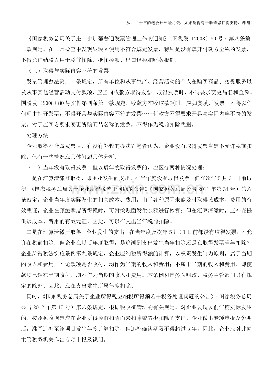 发现不合规发票要如何处理(老会计人的经验).doc_第2页