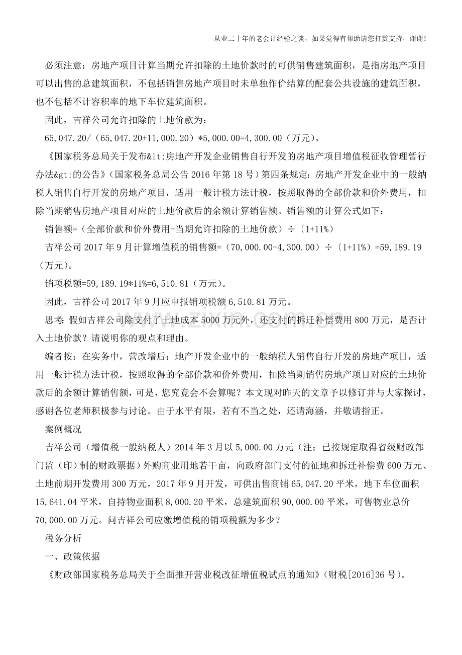 您能正确核算房地产开发项目应缴的增值税吗(老会计人的经验).doc_第3页