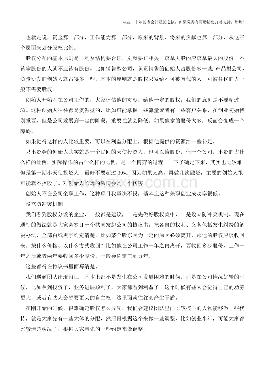 初创公司怎么设置股权结构【会计实务经验之谈】.doc_第2页