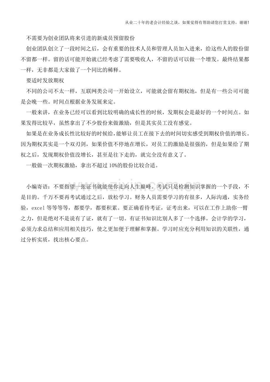 初创公司怎么设置股权结构【会计实务经验之谈】.doc_第3页