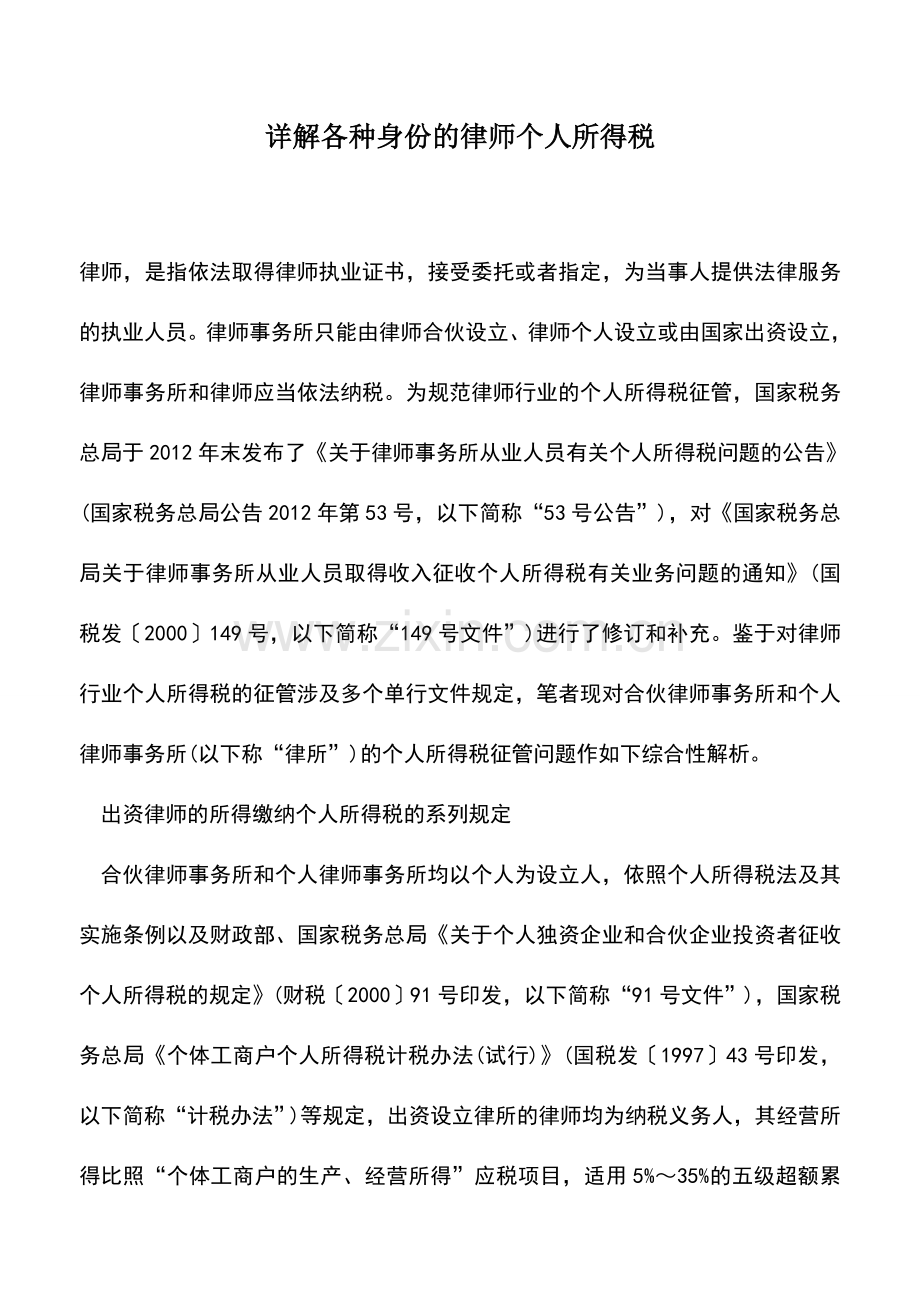 会计实务：详解各种身份的律师个人所得税.doc_第1页