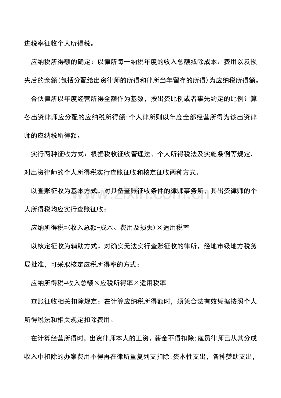 会计实务：详解各种身份的律师个人所得税.doc_第2页