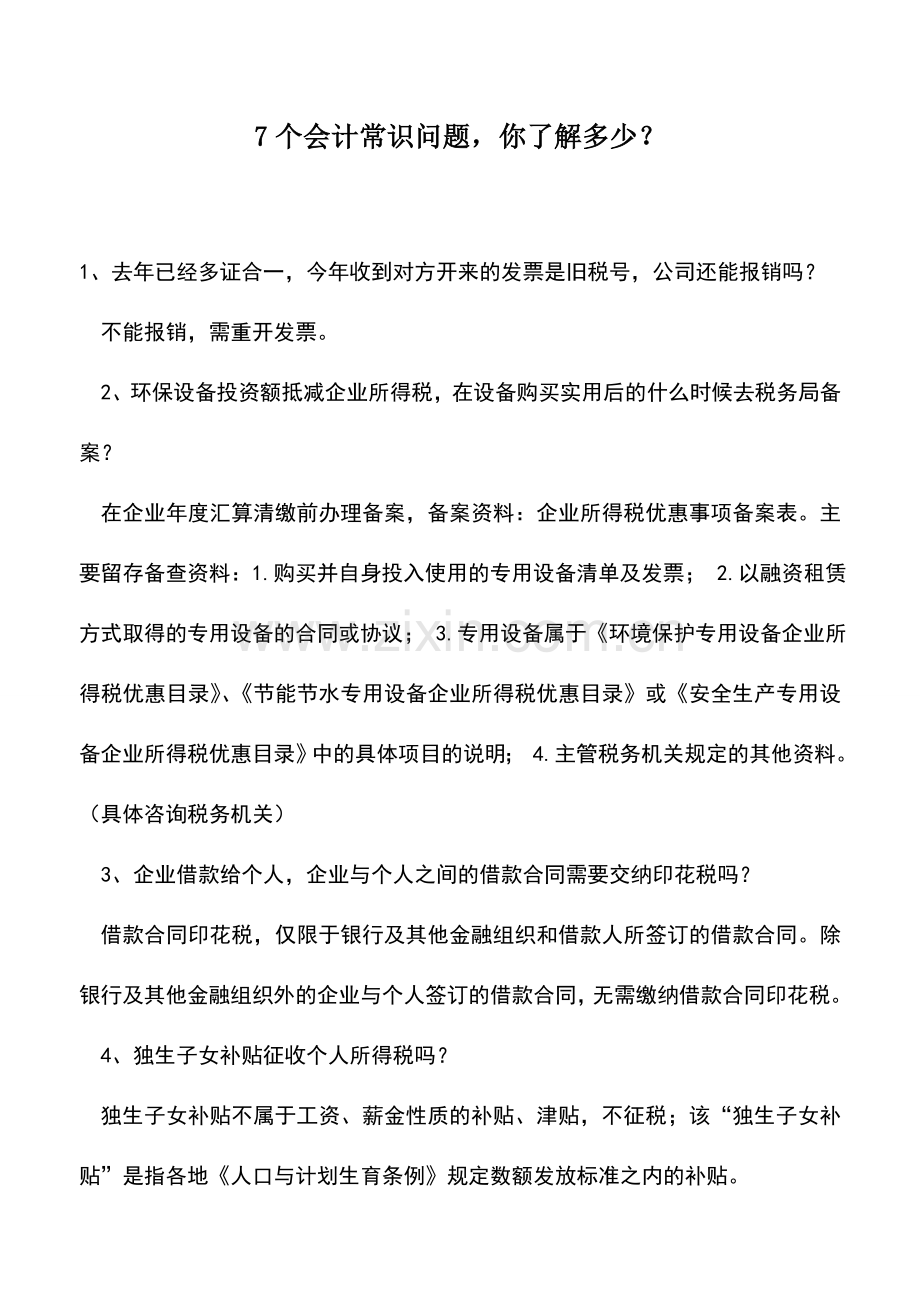 会计实务：7个会计常识问题-你了解多少？.doc_第1页