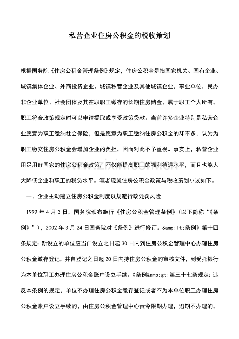 会计实务：私营企业住房公积金的税收策划.doc_第1页