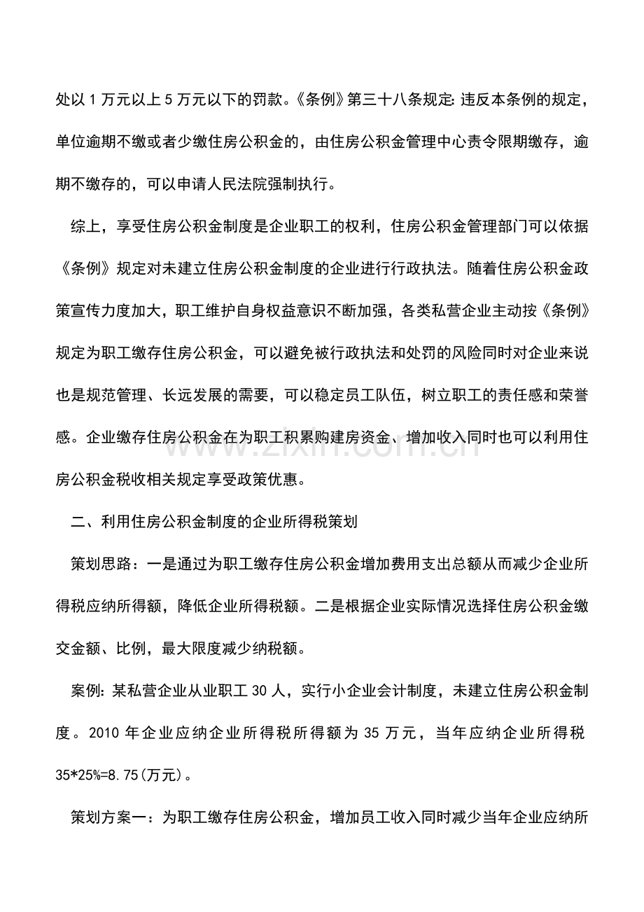 会计实务：私营企业住房公积金的税收策划.doc_第2页