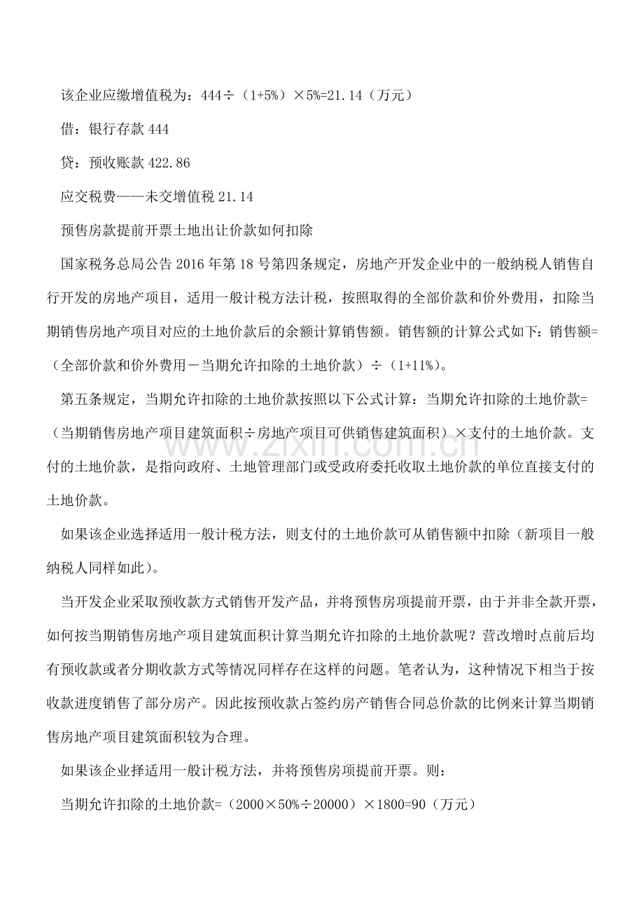 预售房款提前开票可按比例扣除土地价款.doc_第2页