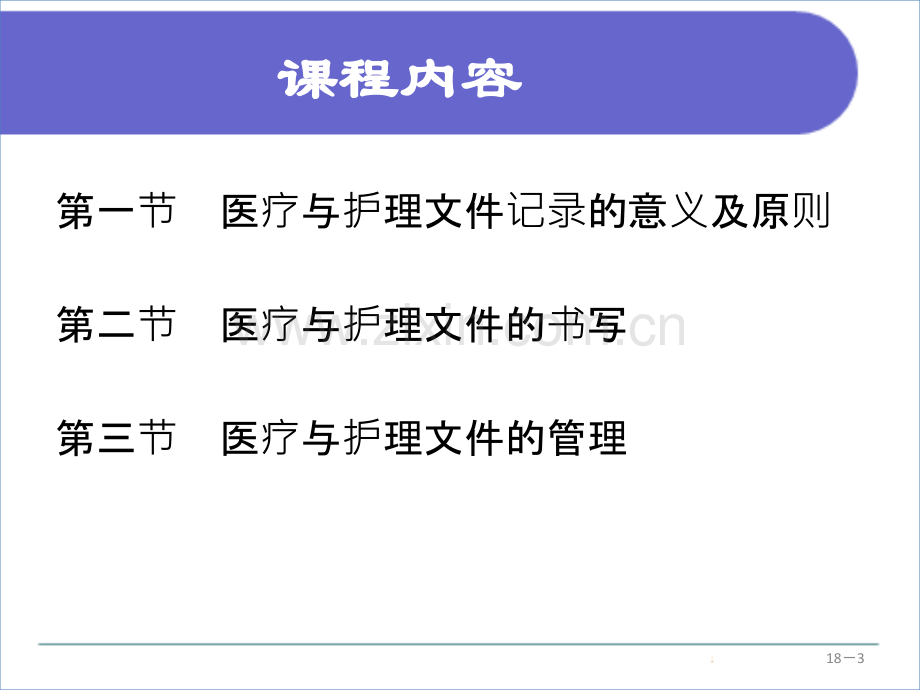 第十七章-医疗与护理文件.ppt_第3页