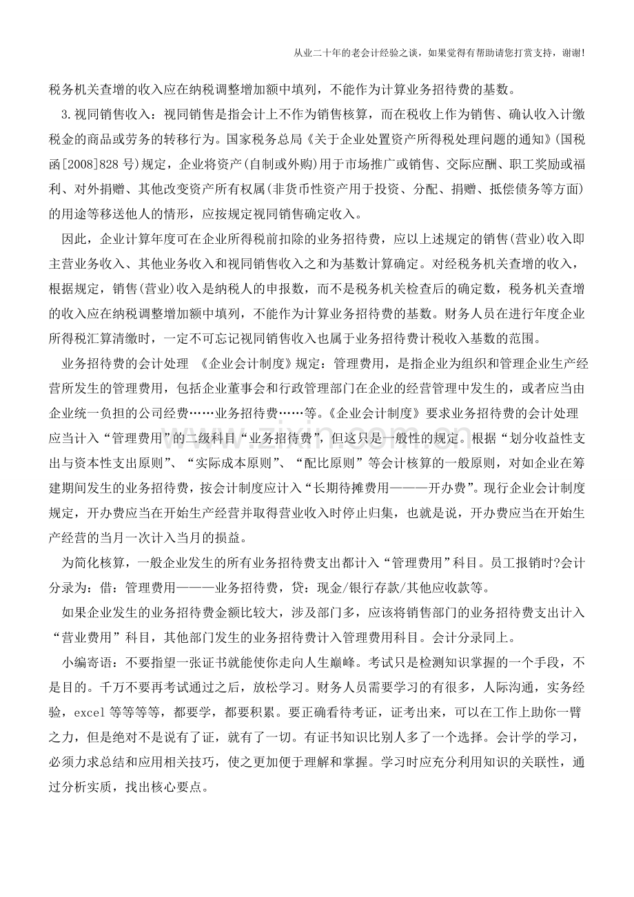 业务招待费的税前扣除及会计处理【会计实务经验之谈】.doc_第3页