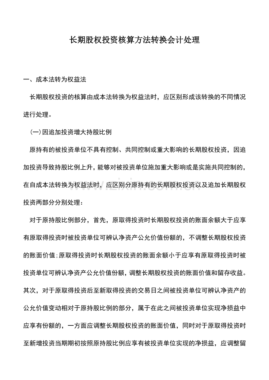 会计实务：长期股权投资核算方法转换会计处理.doc_第1页