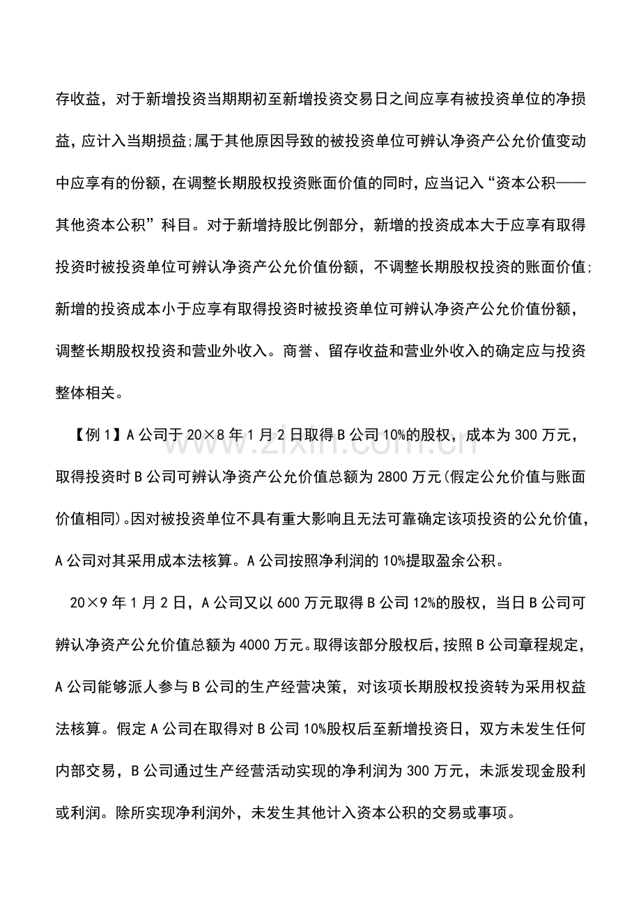 会计实务：长期股权投资核算方法转换会计处理.doc_第2页