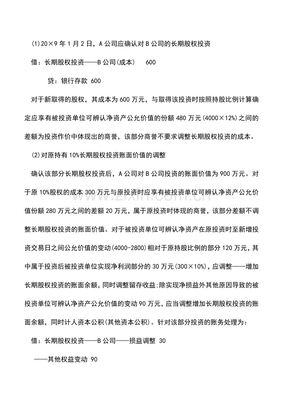 会计实务：长期股权投资核算方法转换会计处理.doc_第3页