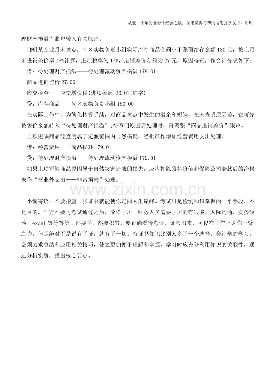 零售商品盘点溢余短缺该怎么核算？【会计实务经验之谈】.doc_第2页