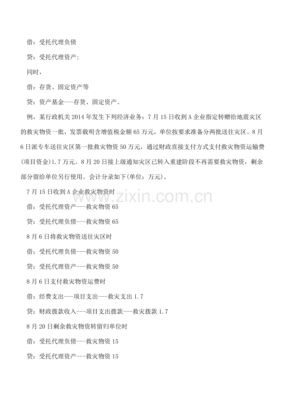 收藏：行政单位特殊经济业务事项会计处理方法.doc_第2页