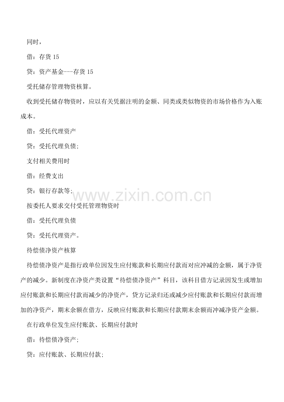 收藏：行政单位特殊经济业务事项会计处理方法.doc_第3页