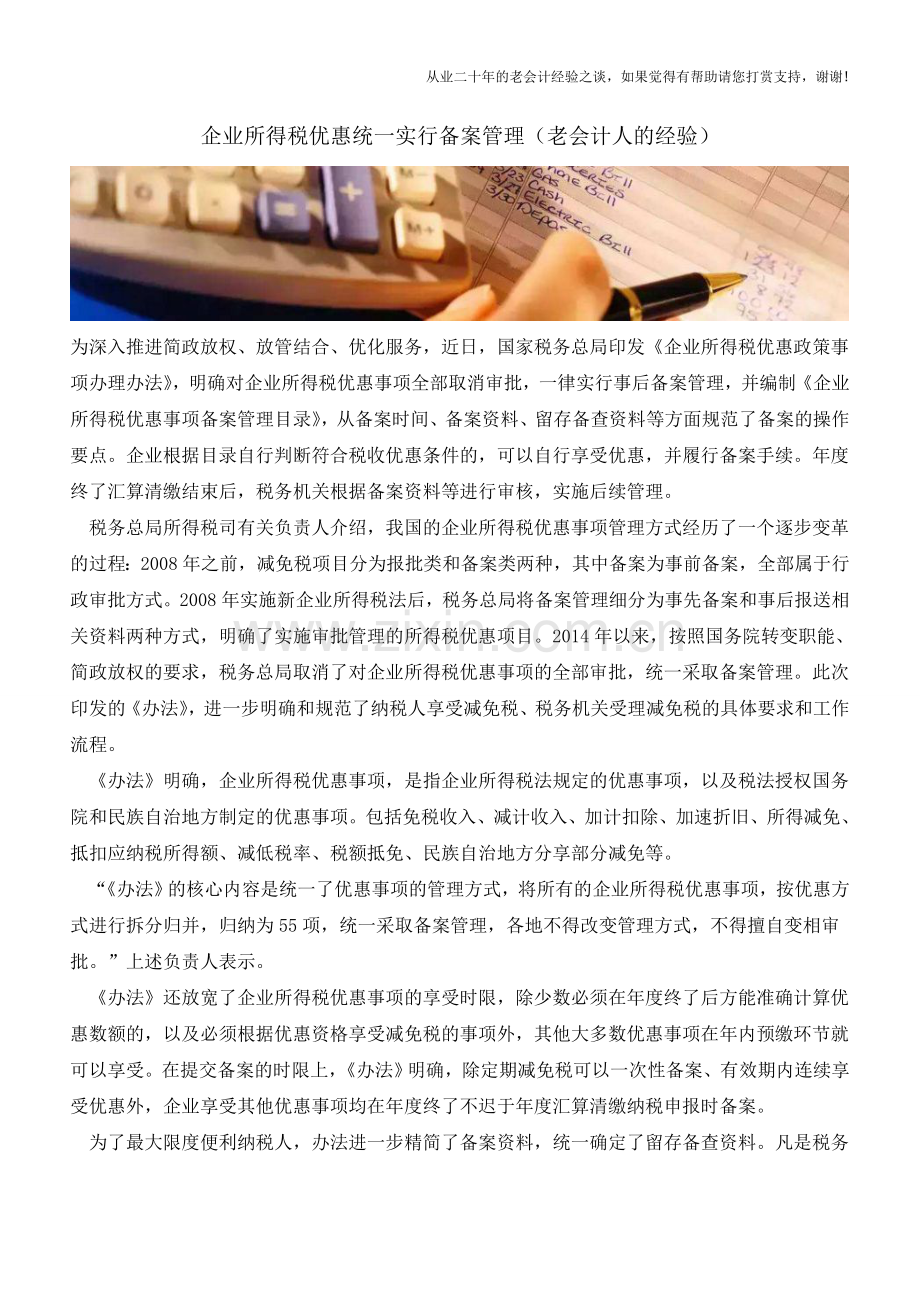 企业所得税优惠统一实行备案管理(老会计人的经验).doc_第1页