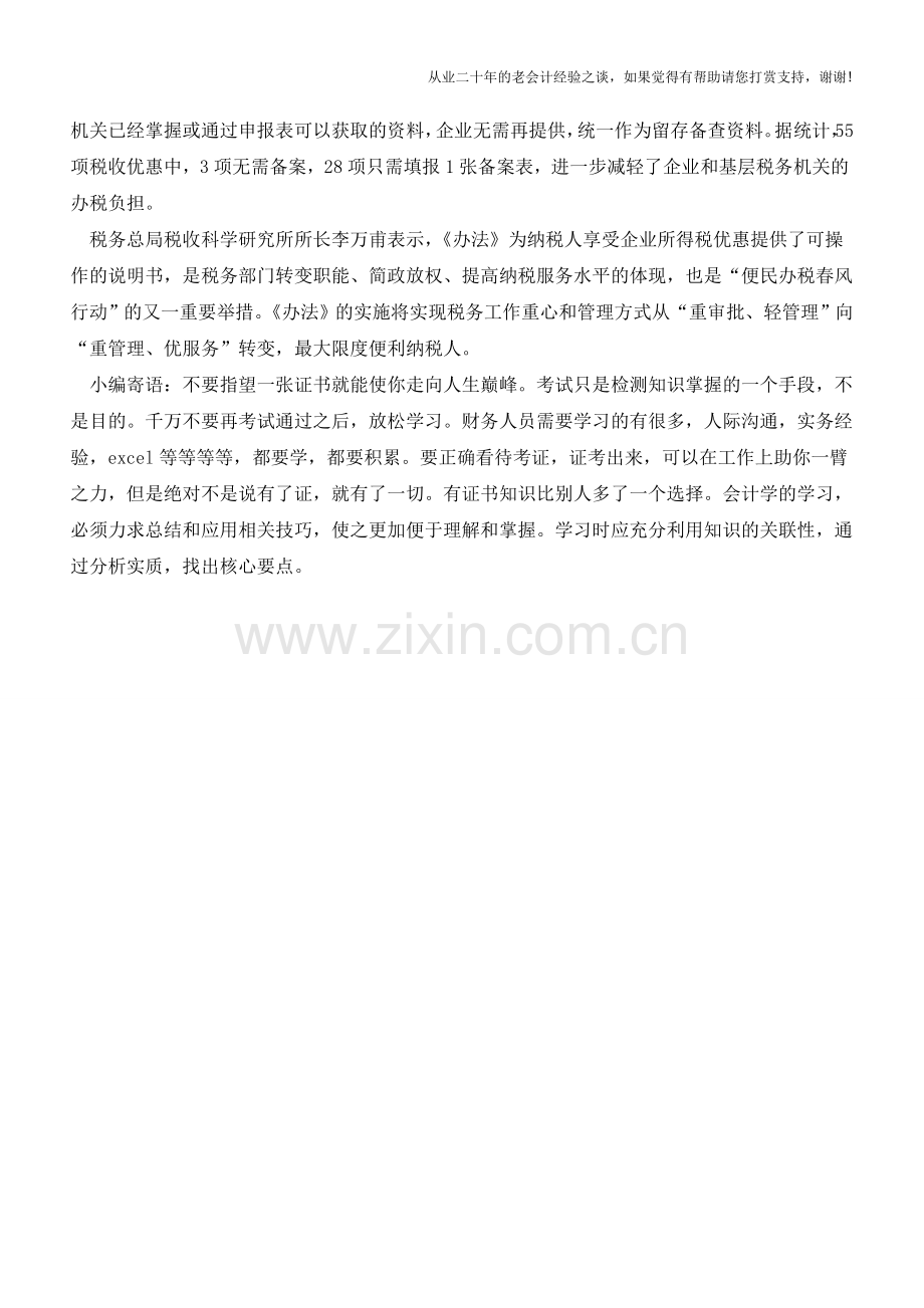 企业所得税优惠统一实行备案管理(老会计人的经验).doc_第2页