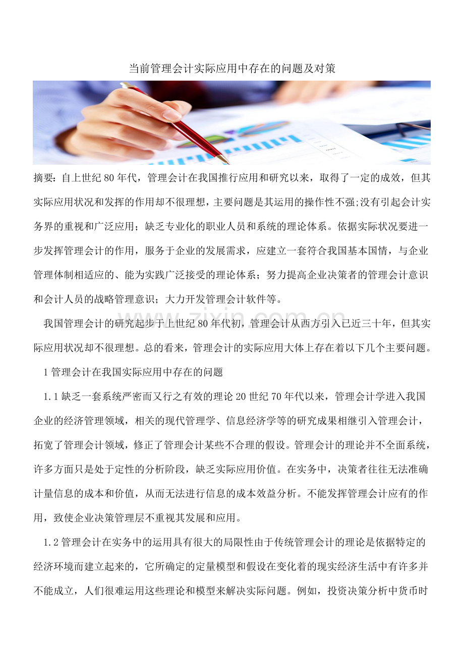 当前管理会计实际应用中存在的问题及对策.doc_第1页