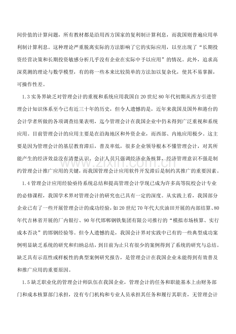 当前管理会计实际应用中存在的问题及对策.doc_第2页