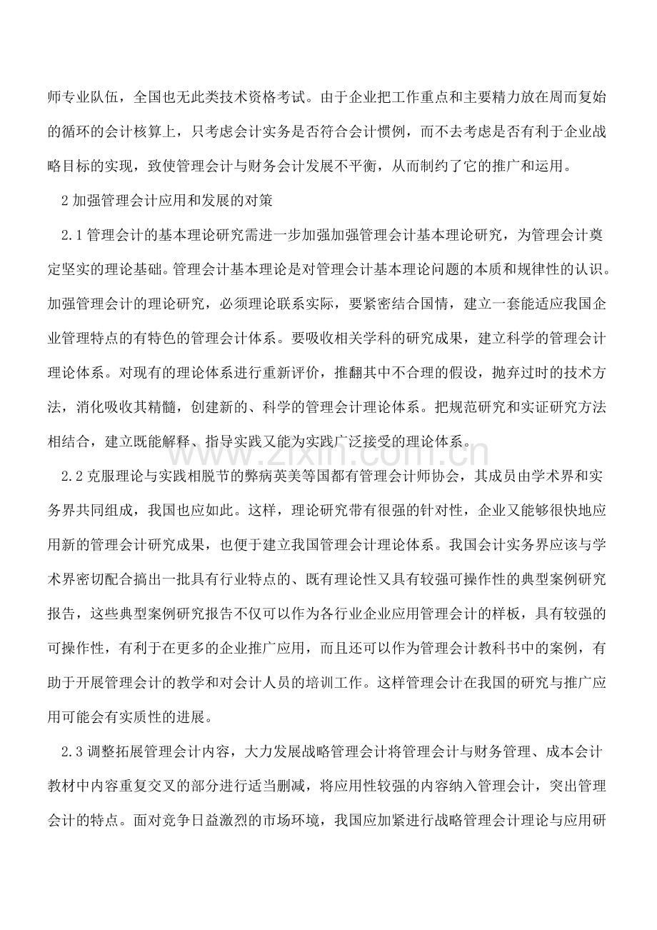 当前管理会计实际应用中存在的问题及对策.doc_第3页