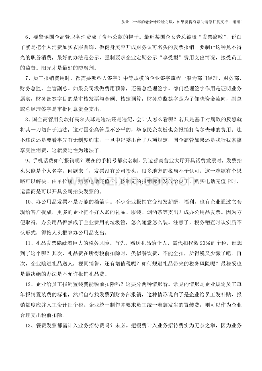 必看：报销和发票管理的14个妙招【会计实务经验之谈】.doc_第2页