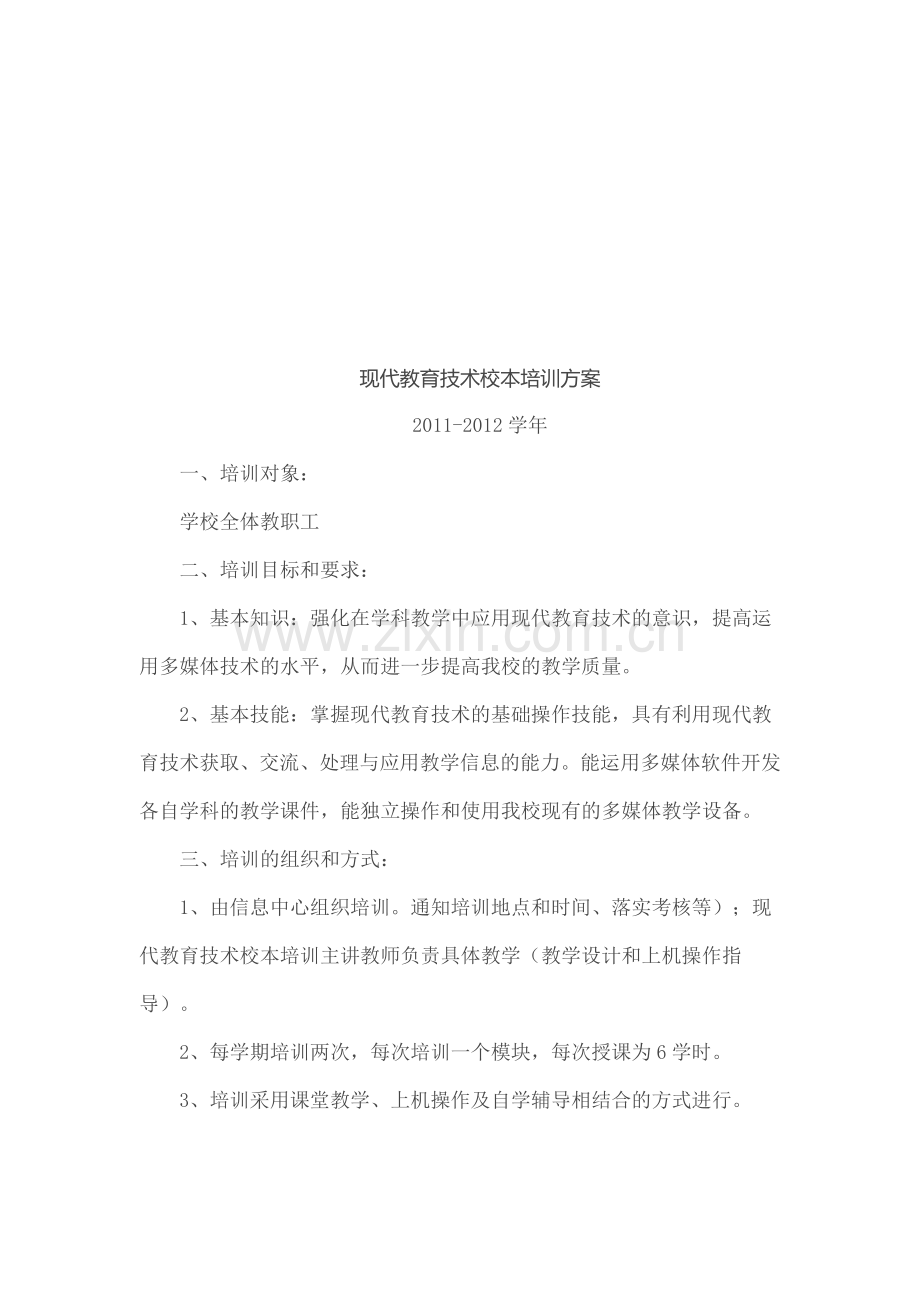 现代教育技术应用培训方案.doc_第1页